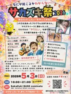 サカズキ祭2026のポスター 階上町 イベント告知