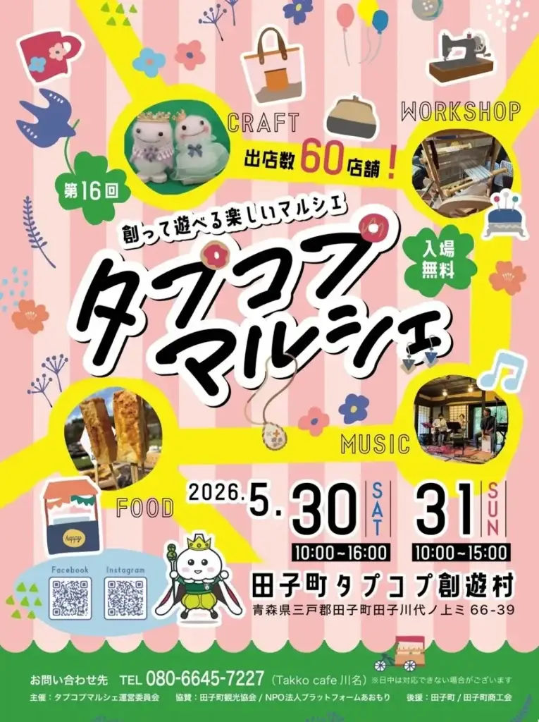 [60店舗が出店 !] 第16回タプコプマルシェ | タプコプ創遊村で開催 | 青森県田子町
