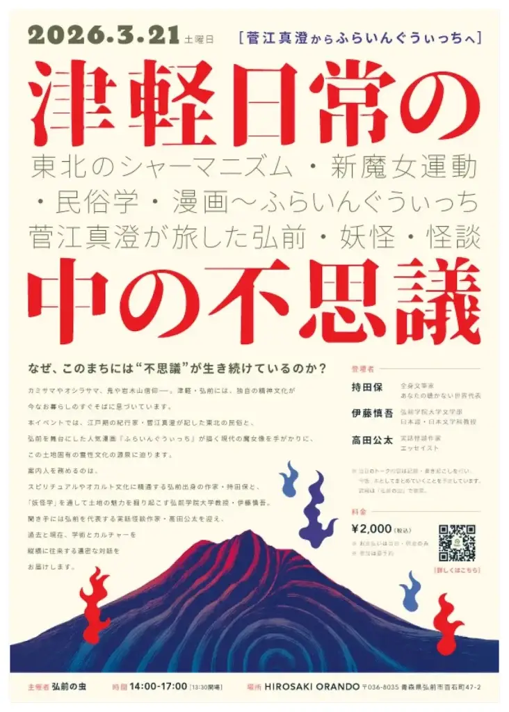 [怪談×学術] 津軽日常の中の不思議〜津軽の妖怪と霊性文化に迫るトークイベント | 青森県弘前市