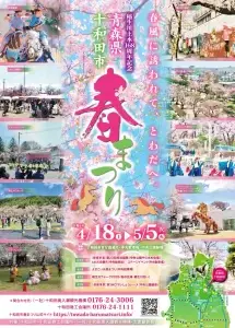 十和田市春まつり2026ポスター 青森県十和田市 桜流鏑馬やイベントの案内