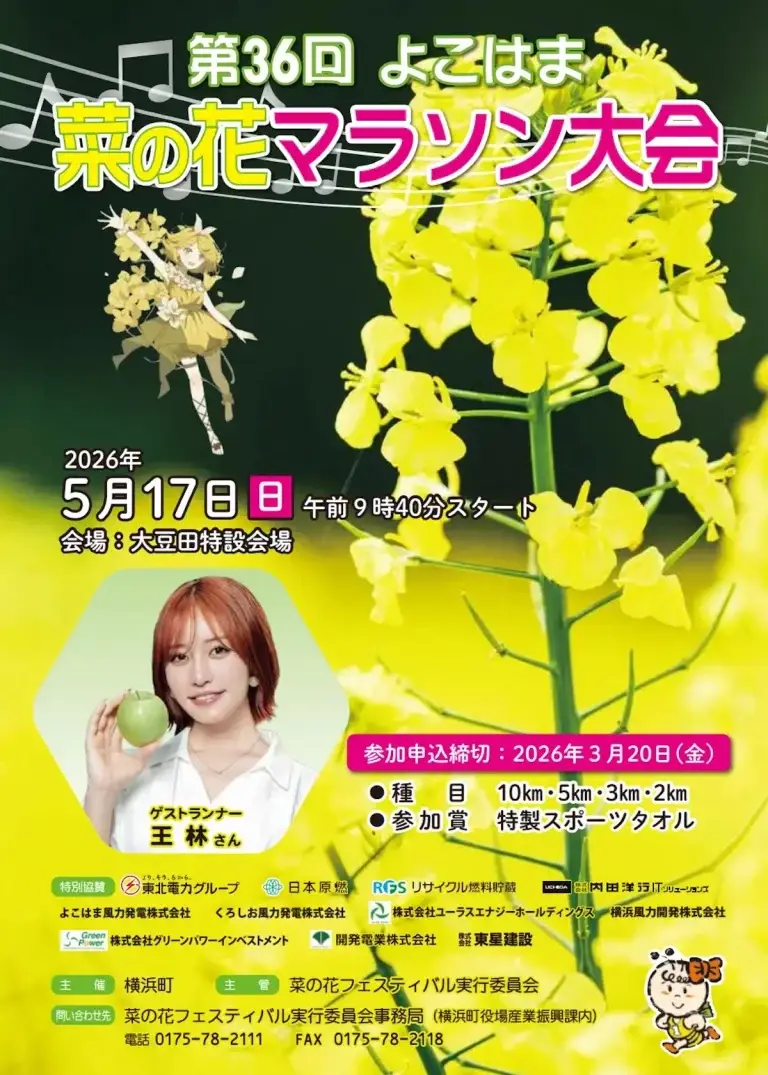 王林さんの写真と菜の花がデザインされた第36回よこはま菜の花マラソン大会のポスター