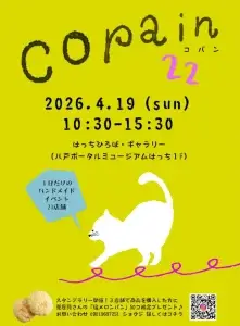 copain vol.22 青森県八戸市 ハンドメイドイベントのチラシ画像