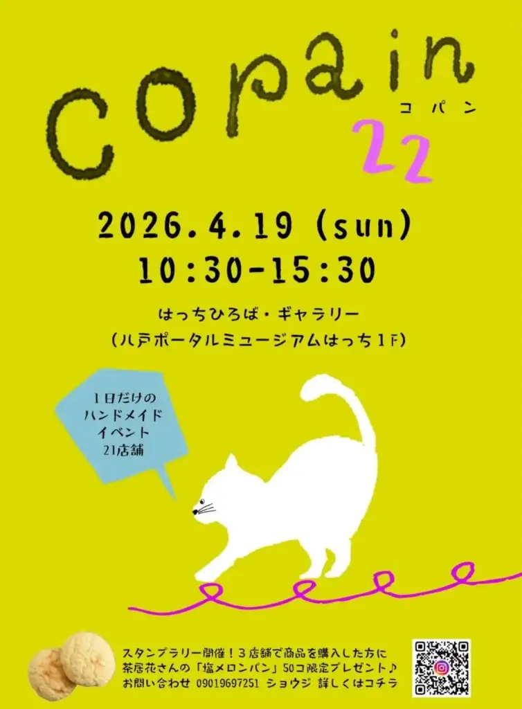 【春のハンドメイドイベント】多彩なゲスト作家が登場「copain vol.22」 | 青森県八戸市