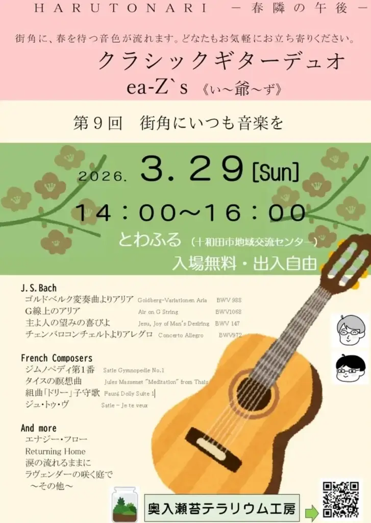【入場無料】春を待つ音色！クラシックギターデュオea-Z`sコンサート | 青森県十和田市