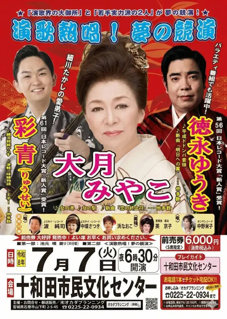 【豪華競演！】演歌熱唱！夢の競演 大月みやこ・徳永ゆうき・彩青 | 青森県十和田市