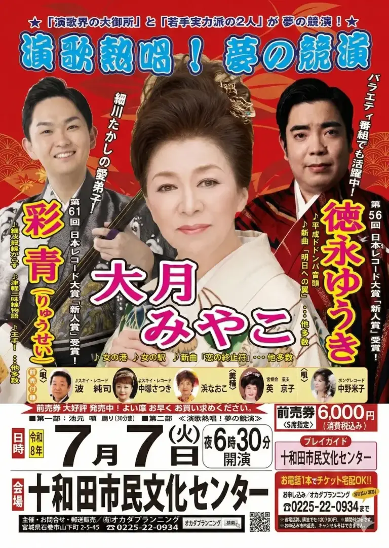 演歌熱唱！夢の競演 大月みやこ・徳永ゆうき・彩青 十和田市 豪華出演者によるステージ