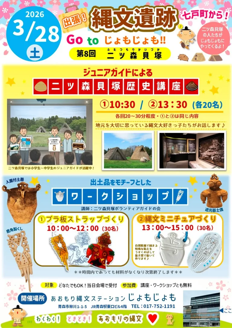 第8回 二ツ森貝塚 Go to じょもじょも イベントチラシ 青森市