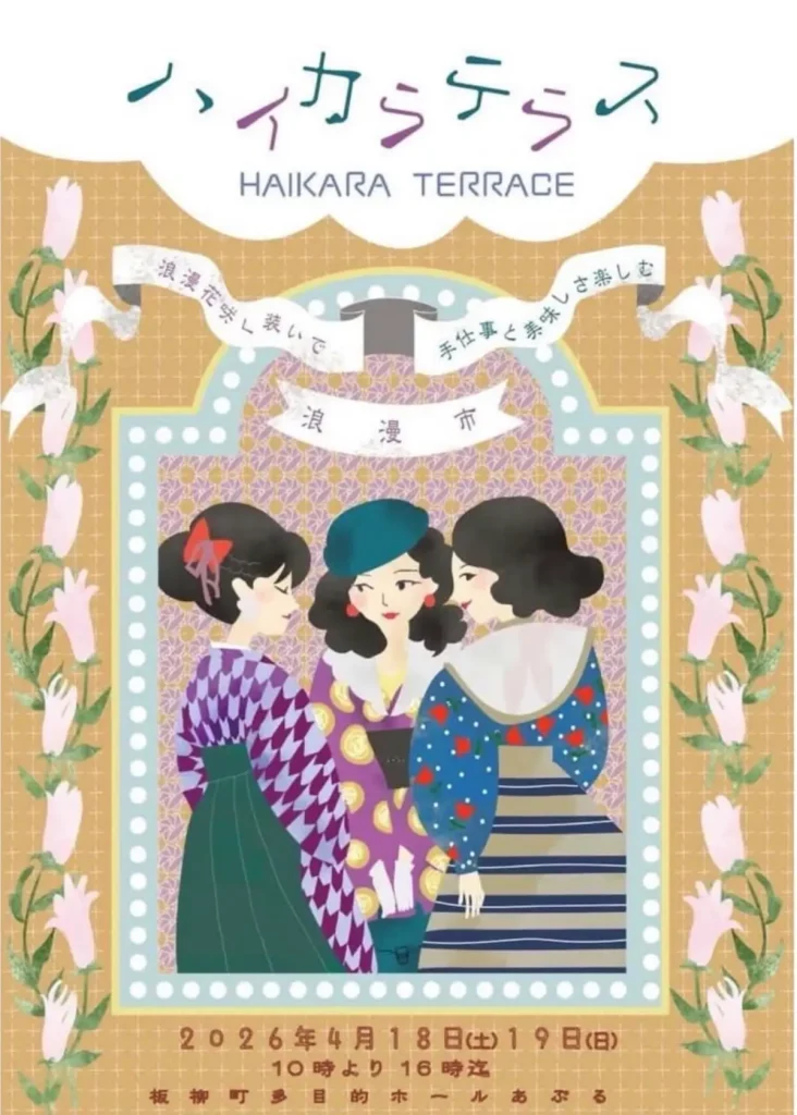 ハイカラテラス | 4/18(土)〜4/19(日) | 手仕事と美味しさを楽しむ浪漫市 | 青森県板柳町