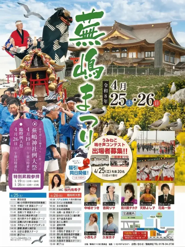 蕪嶋まつりのポスター画像 青森県八戸市
