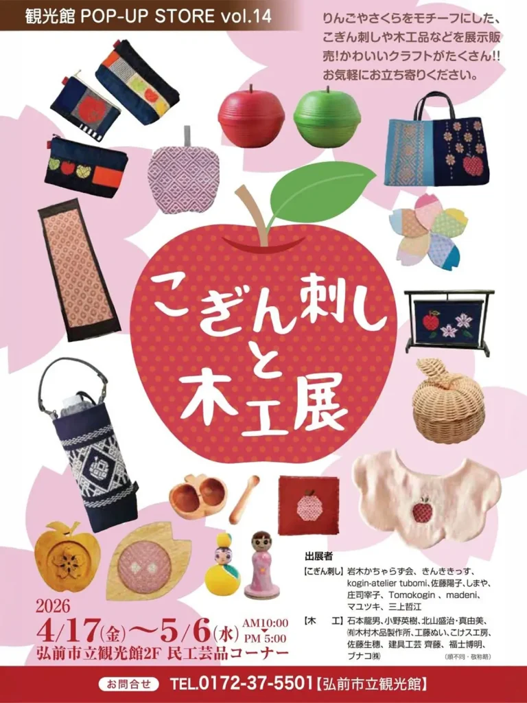 こぎん刺しと木工展 弘前市 りんごやさくらモチーフの工芸品