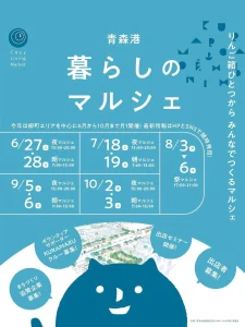 青森港 暮らしのマルシェ2026｜9月5日(土)~6日(日)｜みなとまち青森で紡ぐ新しい形 | 青森県青森市