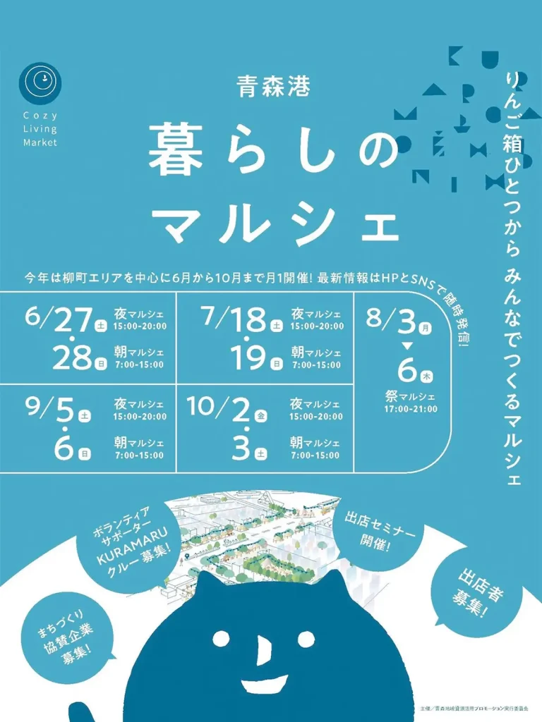 青森港 暮らしのマルシェ 青森市 青森港を背景にした青い猫のキャラクターとマルシェのポスター画像