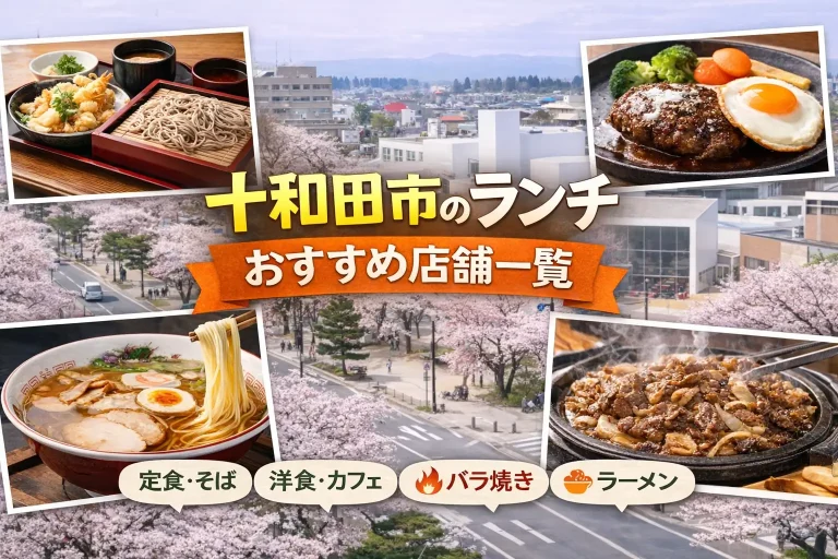 十和田市のランチおすすめ店舗一覧