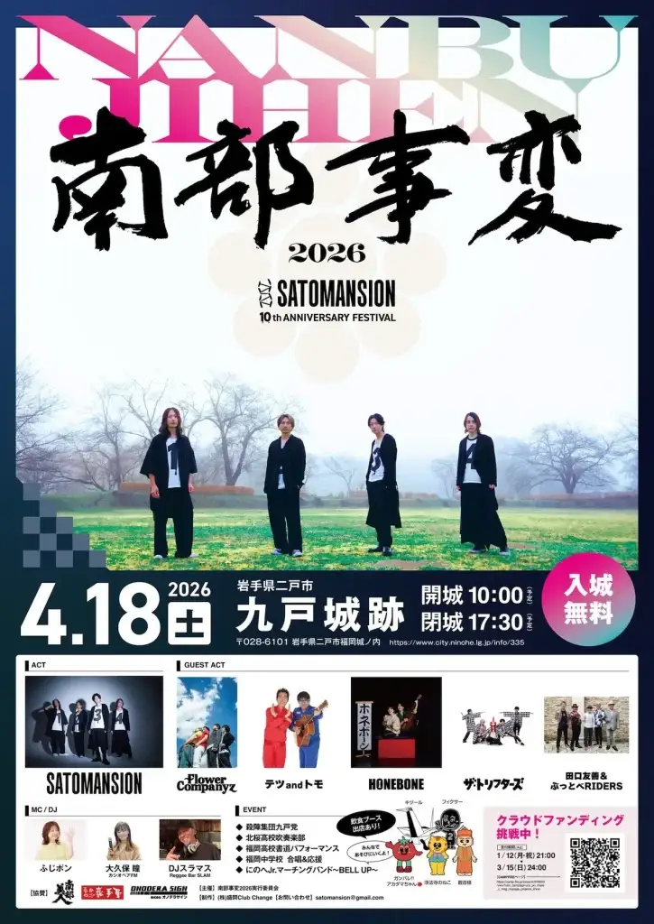 春の野外フェス！南部事変2026 | 豪華ゲスト・飲食ブースも充実 | 岩手県二戸市