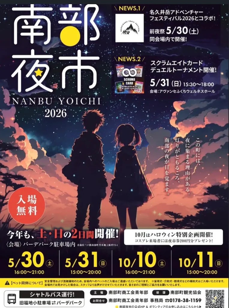 南部町を盛り上げる!「南部夜市2026」 | バーデパークで開催 | 青森県南部町