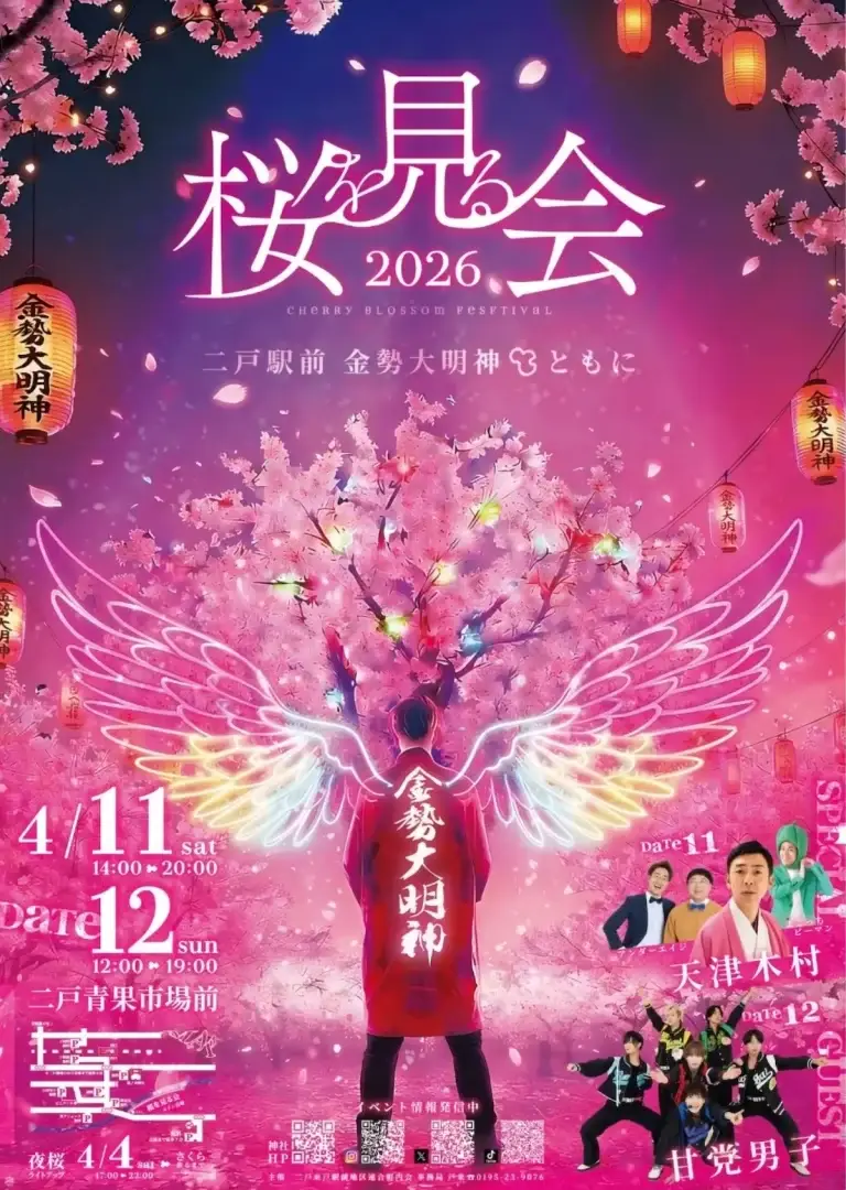 桜を見る会2026のポスター 岩手県二戸市 桜の木と天使の羽が描かれた鮮やかなデザイン