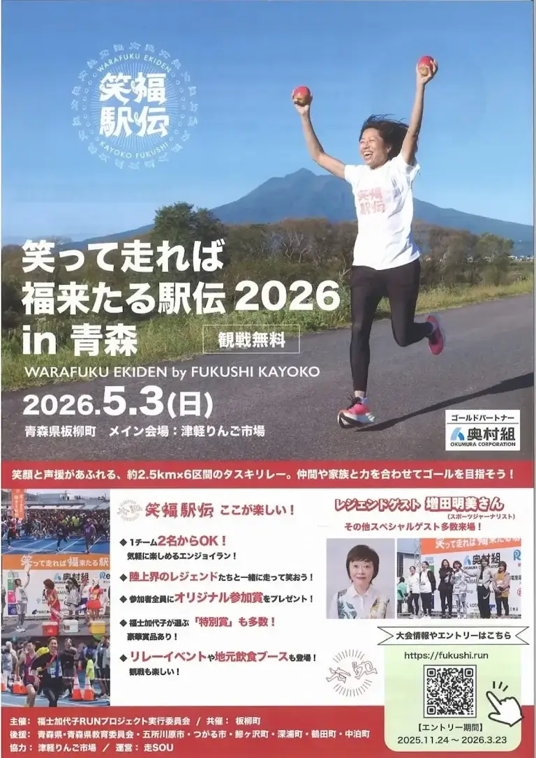 笑って走れば福来たる駅伝 2026 in 青森 青森県板柳町 ポスター画像