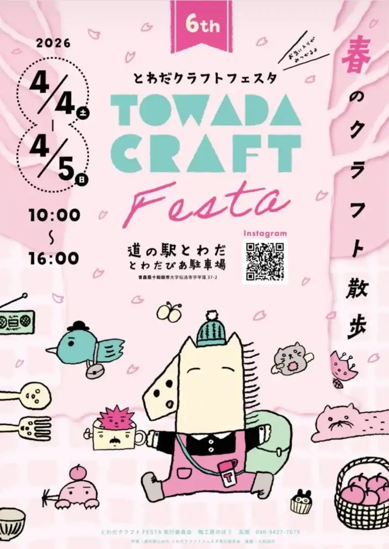 第6回とわだクラフトフェスタポスター 十和田市 青森県南エリア最大級の手仕事市