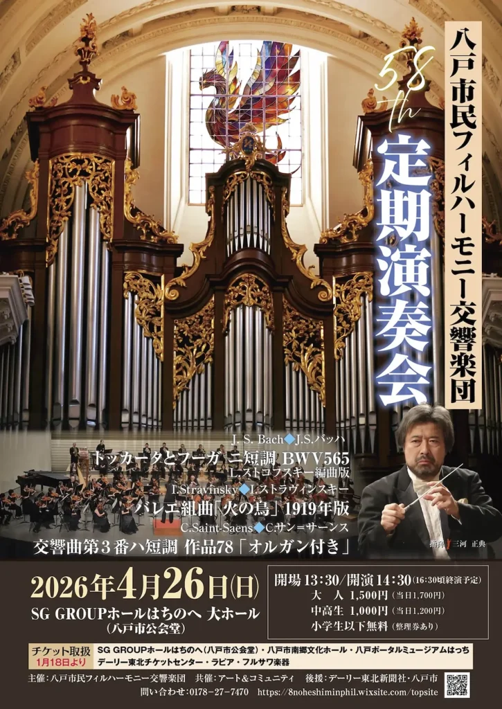 八戸市民フィルハーモニー交響楽団 第58回定期演奏会 | 4/26(日) | サン＝サーンス「オルガン付き」など名曲を披露 | 青森県八戸市