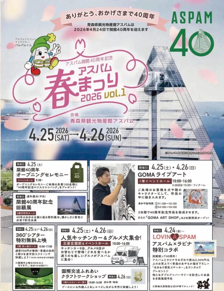 アスパム開館40周年記念 アスパム春まつり2026のポスター 青森県青森市 360°シアター無料上映やGOMAライブアートの情報