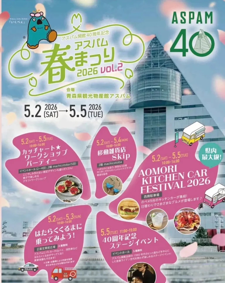 アスパム開館40周年記念 アスパム春まつり 2026 vol.2 青森県青森市 イベントポスター画像