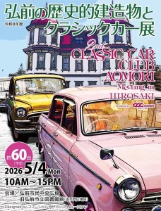弘前の歴史的建造物とクラシックカー展 弘前市民中央広場 クラシックカーと歴史的建造物の展示風景
