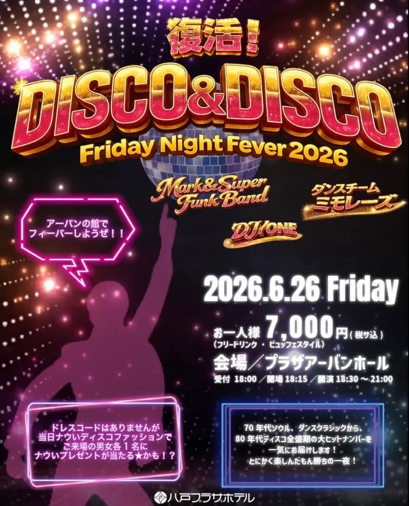 DISCO and DISCO Friday Night Fever 2026 | 6/26(金) | 70〜80年代の名曲で熱狂のディスコナイト | 青森県八戸市