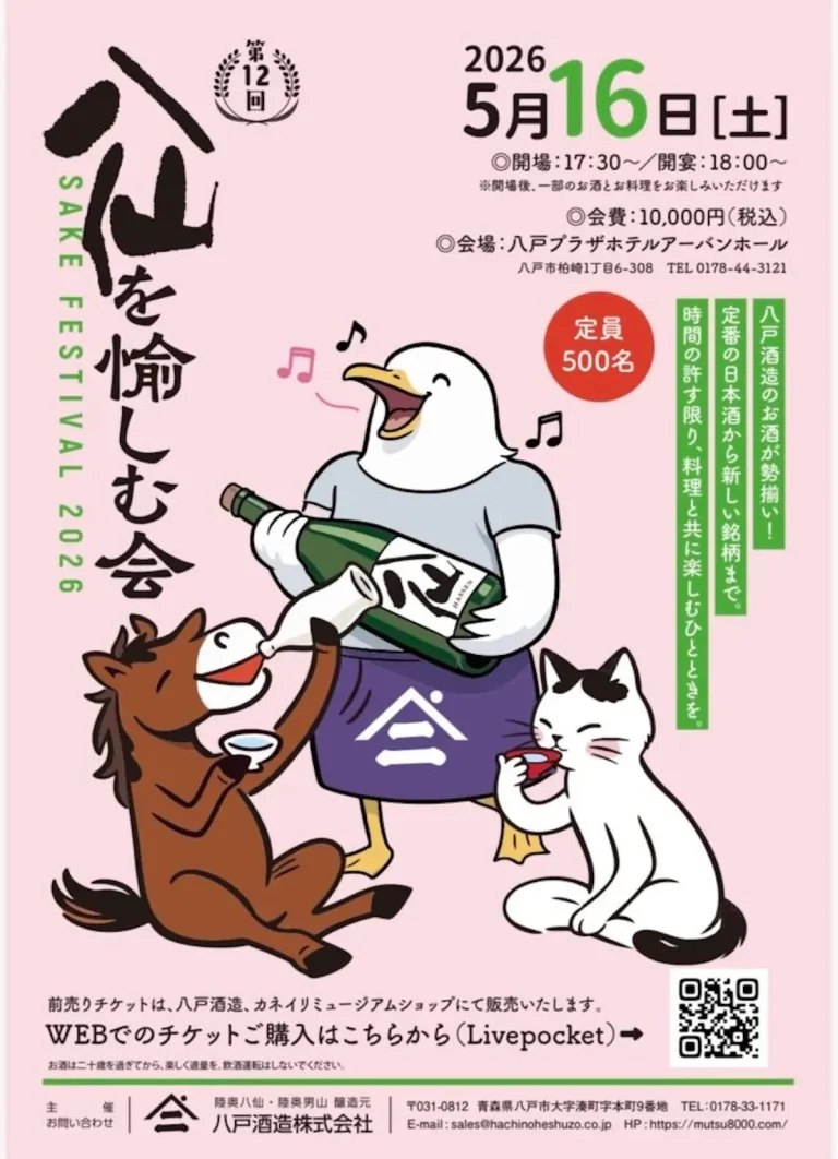 第12回 八仙を愉しむ会〜Sake Festival2026〜 八戸市 多彩な日本酒とお料理を楽しむイベント