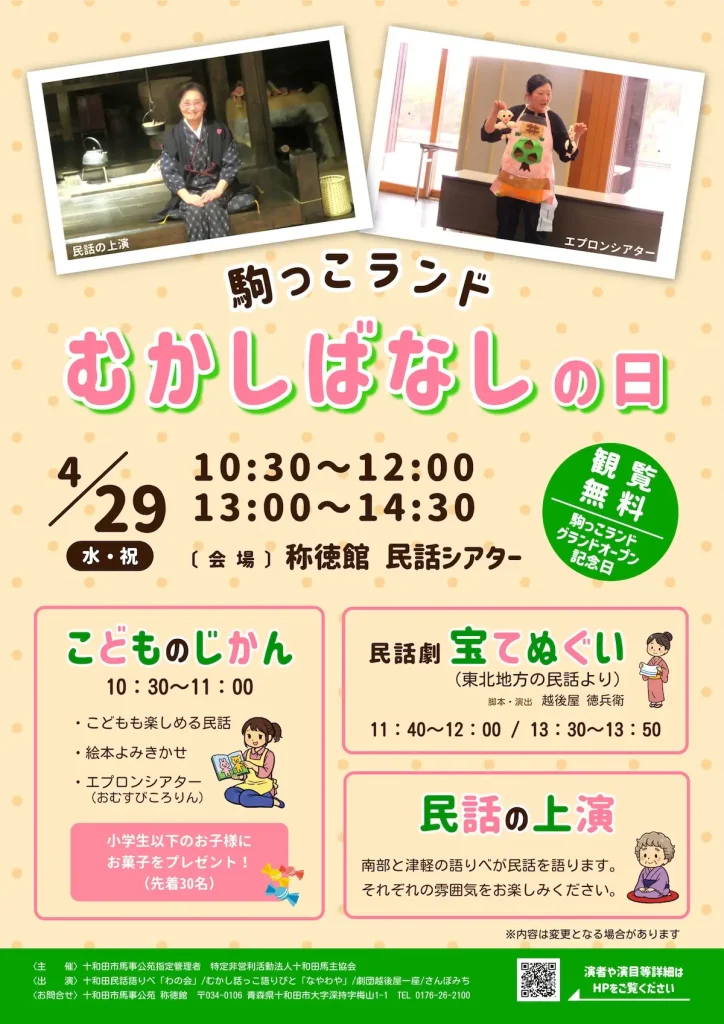 駒っこランド「むかしばなしの日」 | 4/29(水) | 称徳館が無料！民話や絵本読み聞かせ | 十和田市