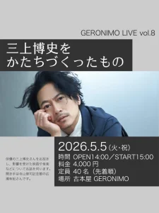 GERONIMO LIVE vol.8「三上博史をかたちづくったもの」 八戸市 イベント告知画像