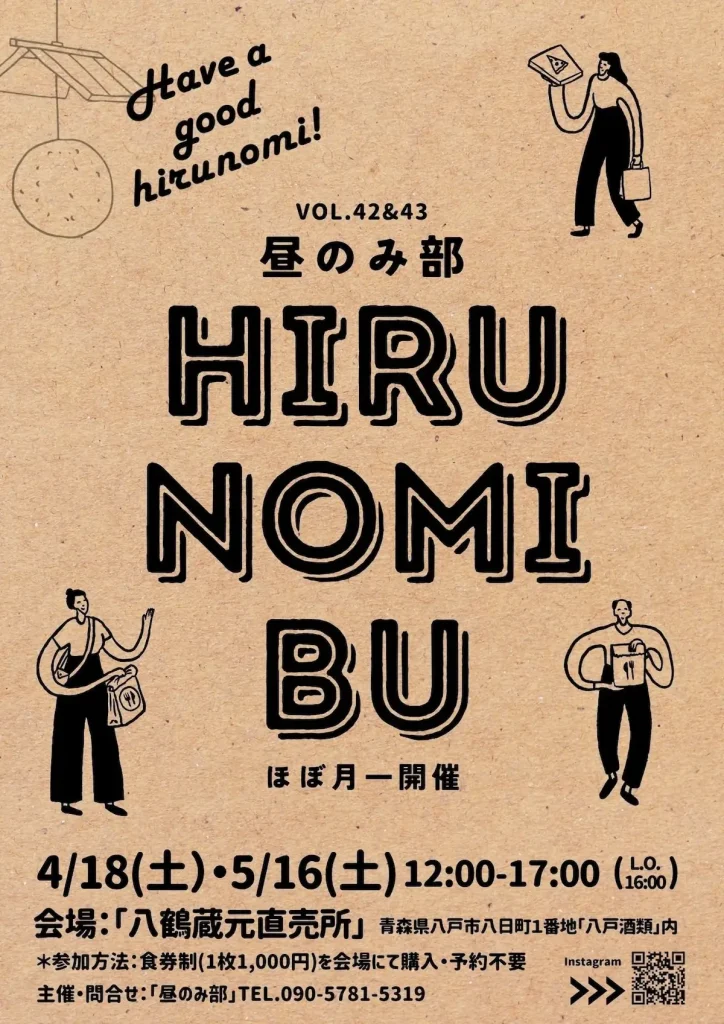 昼のみ部 HIRUNOMIBU  | 4/18(土)・5/16(土) | シンガーソングライター・古屋敷裕大が店主の昼飲みイベント | 青森県八戸市