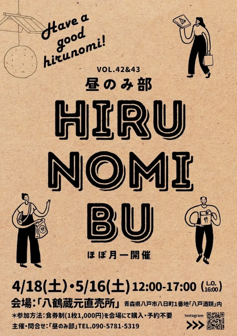 昼のみ部 HIRUNOMIBU vol.42&43 青森県八戸市 八戸酒類蔵元直売所 イベントチラシ