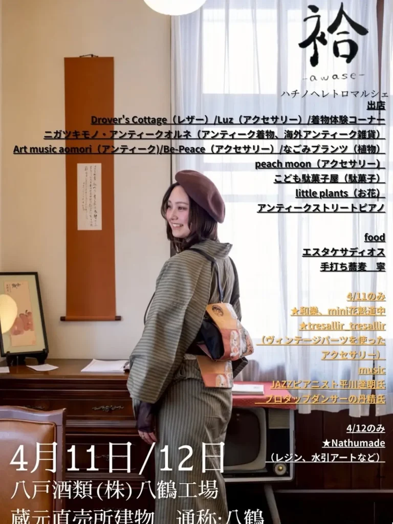 ハチノヘレトロマルシェ「袷（あわせ）」 | 4/11(土)〜4/12(日) | 八鶴工場で着物と蚤の市を楽しむ2日間 | 八戸市