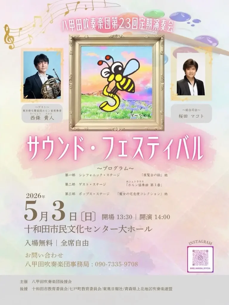八甲田吹奏楽団第23回定期演奏会 サウンド・フェスティバル 十和田市 告知ポスター