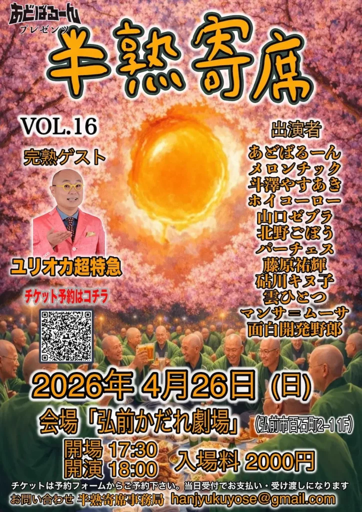 半熟寄席 VOL.16 | 4/26(日) | ユリオカ超特Qを迎えるお笑いライブ | 弘前市
