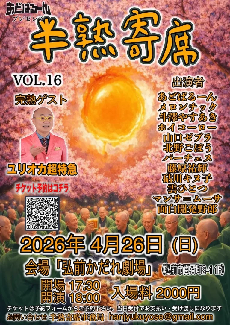 半熟寄席 VOL.16 弘前市 イベント告知画像