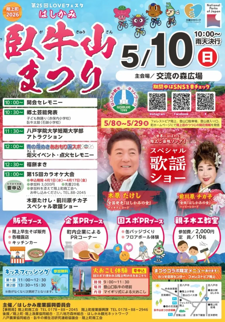 第25回LOVEフェスタ はしかみ臥牛山まつり 青森県階上町 イベントポスター