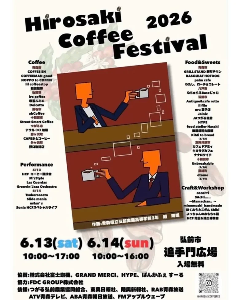 Hirosaki Coffee Festival 2026 弘前市 コーヒーカップを持つ人々のイラストが描かれたイベントポスター