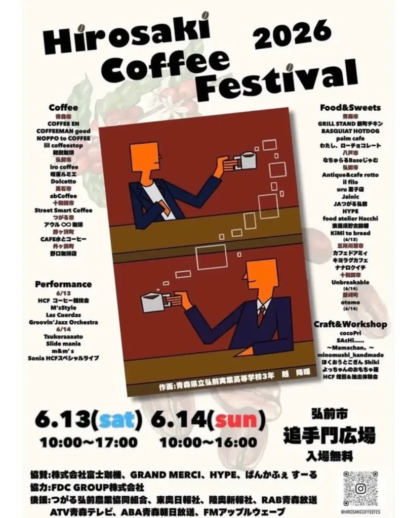 Hirosaki Coffee Festival 2026 | 6/13(土)〜6/14(日) | 青森県内外のコーヒー店が追手門広場に集結 | 青森県弘前市