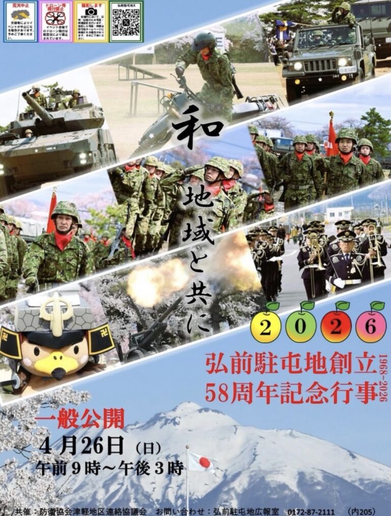陸上自衛隊 弘前駐屯地 創立58周年記念行事 弘前市のポスター画像