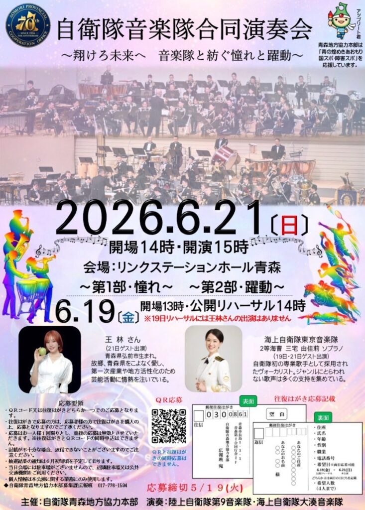 自衛隊音楽隊合同演奏会 | 6/21(日) | 王林さんも出演！陸海自衛隊の音楽隊が集結 | 青森市