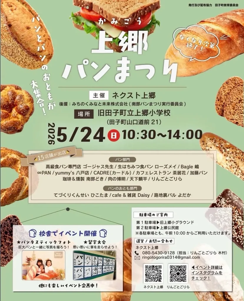上郷パンまつり | 5/24(日) | 人気ベーカリーなど15店舗が廃校に大集合 | 青森県田子町