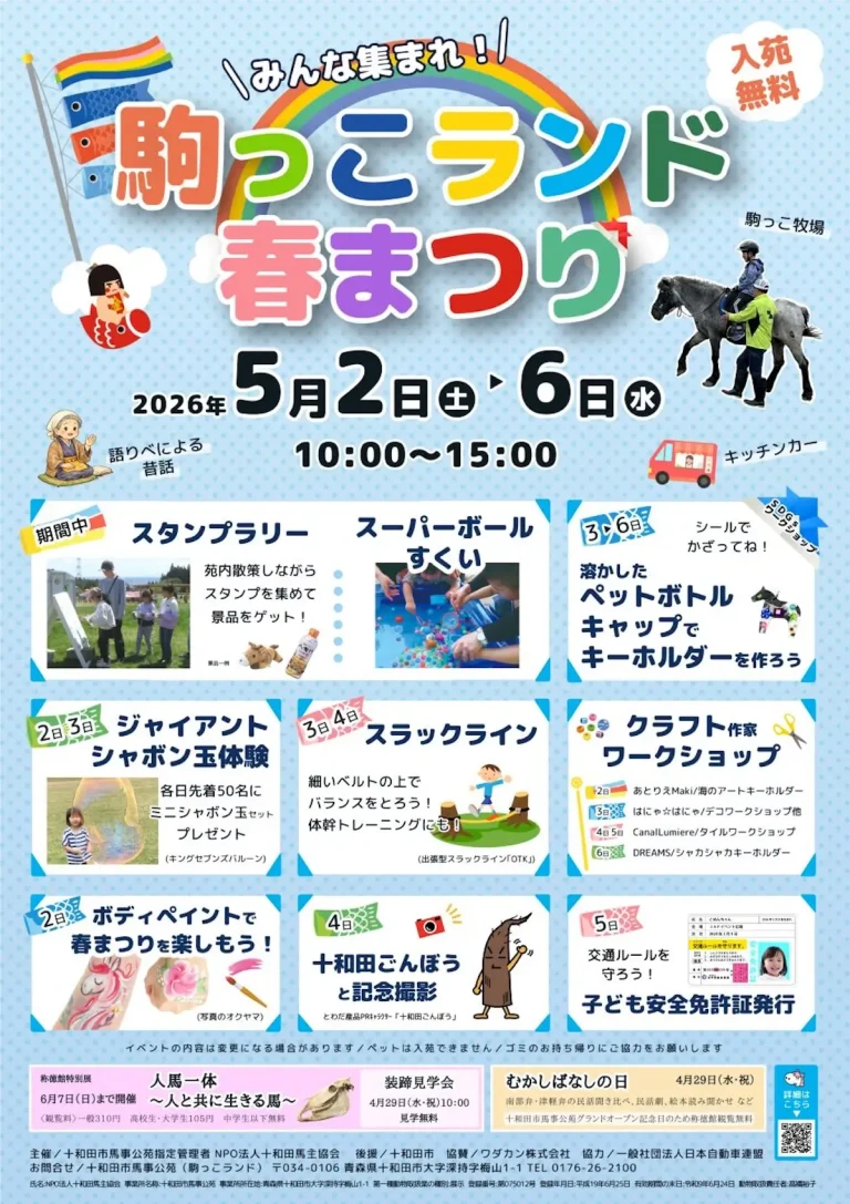 駒っこランド 春まつりのポスター画像 十和田市