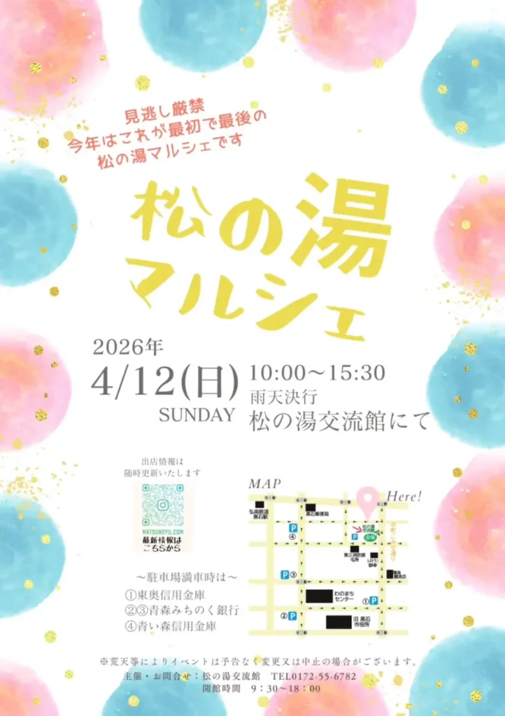 [春限定] 松の湯マルシェ | 4/12(日) | フード・クラフト・音楽を楽しむ一日 | 青森県黒石市