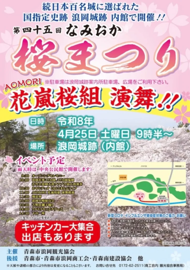 第四十五回なみおか桜まつり 青森県青森市 浪岡城跡に咲く桜とイベントポスター