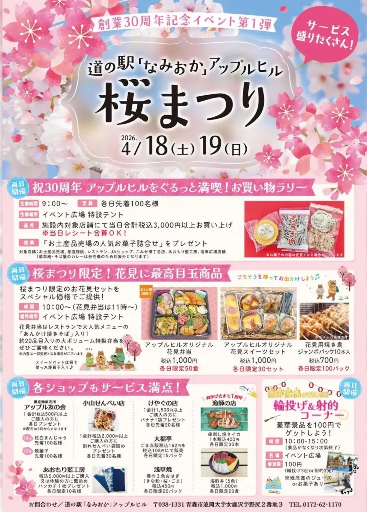 道の駅「なみおか」アップルヒル桜まつり | 4/18(土)〜4/19(日) | お買物ラリーや限定販売を実施 | 青森市