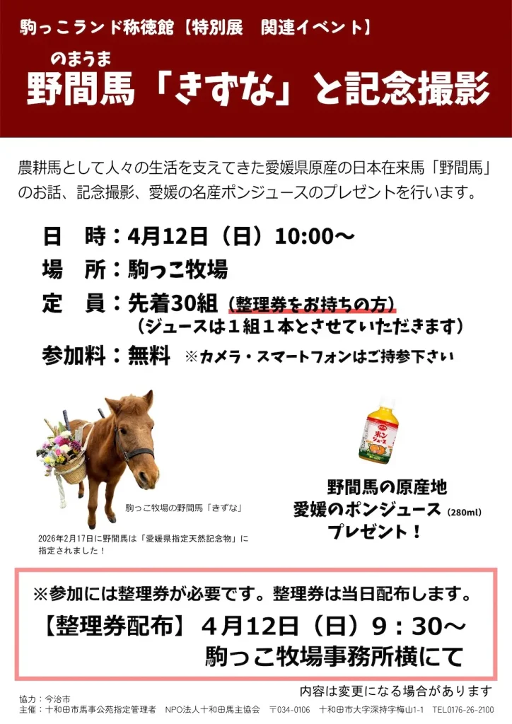 愛媛県指定天然記念物 野間馬「きずな」と記念撮影 | 4/12(日) | 参加無料！ | 駒っこランド特別展関連イベント | 十和田市
