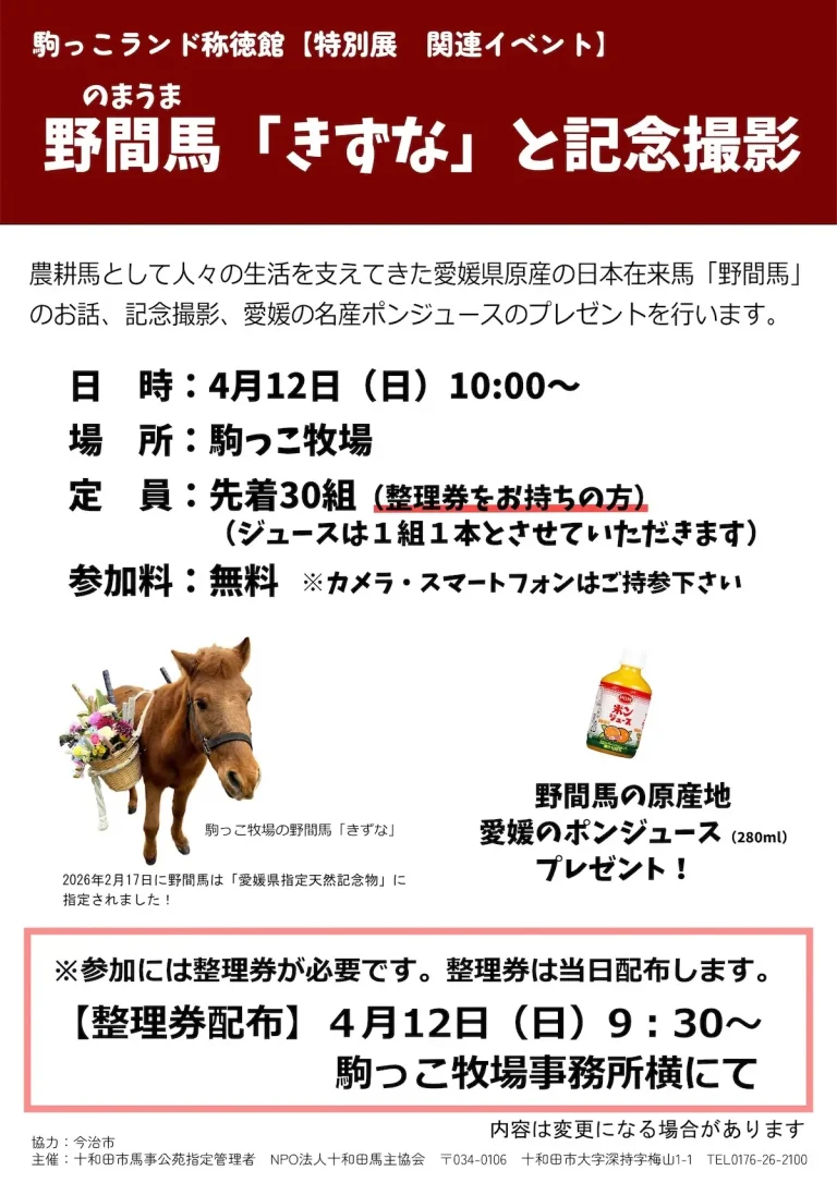 野間馬「きずな」と記念撮影 十和田市 野間馬とポンジュースのイベントポスター