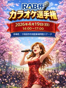 RAB杯カラオケ選手権 十和田市 イベント告知画像