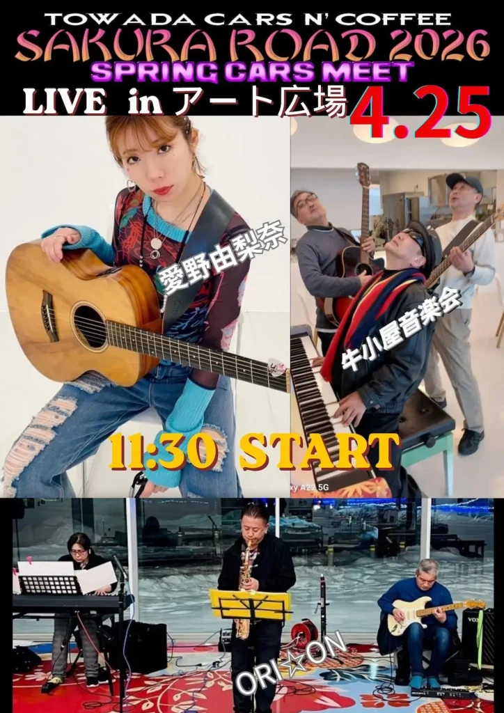 SAKURA ROAD 2026 LIVE in アート広場 | 4/25(土) | 官庁街通りの桜と音楽ライブ | 青森県十和田市
